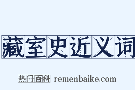 藏室史近义词是什么意思的图片